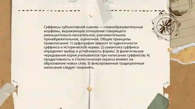 Правописание суффиксов субъективной оценки имен существительных 3