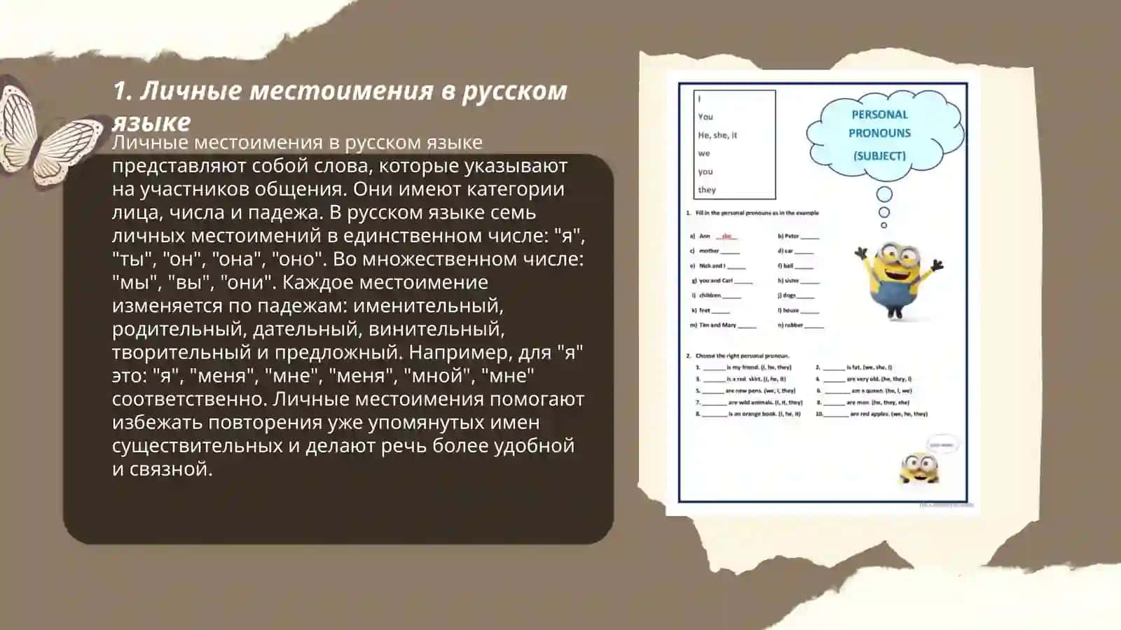 Личные местоимения в русском языке 3