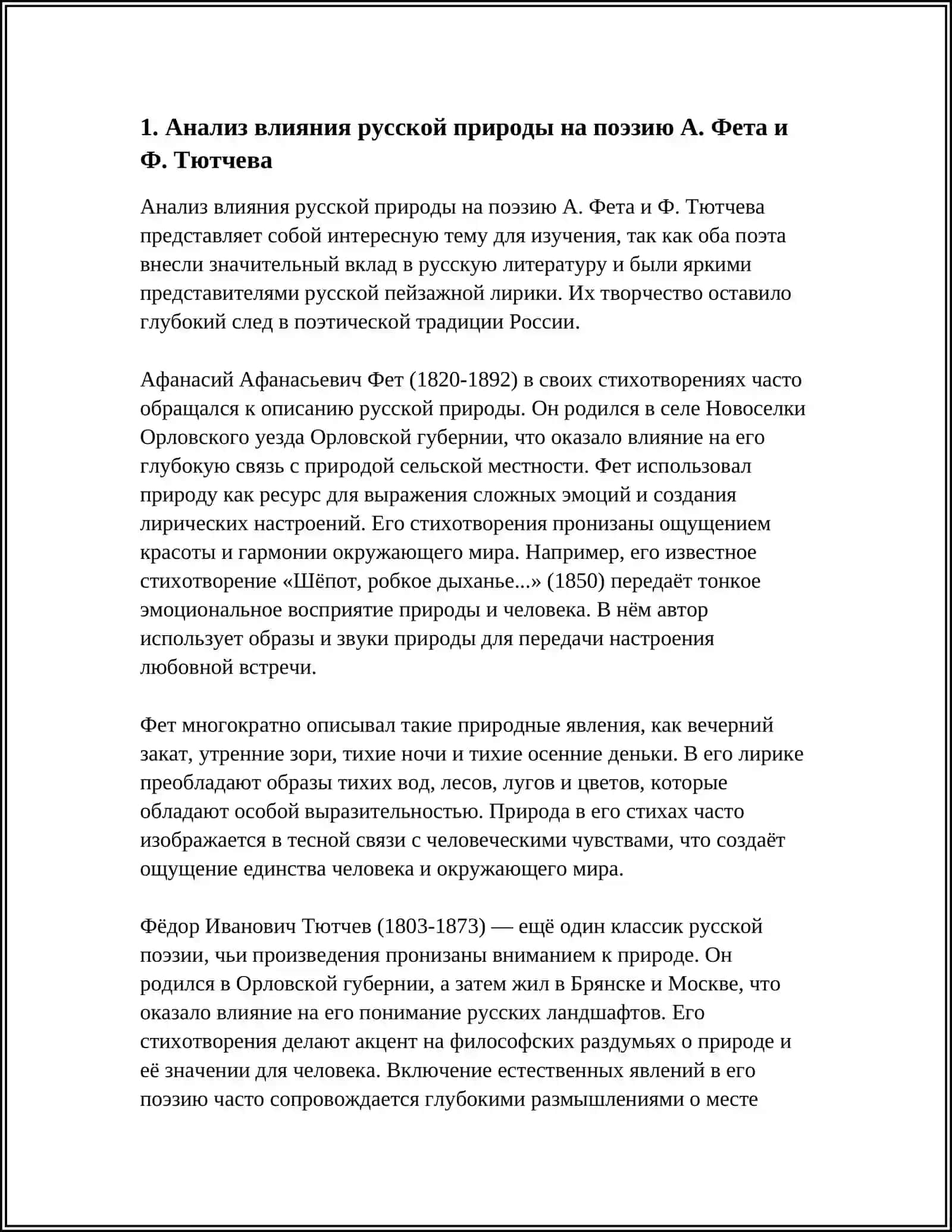 Предмет: ПОЭЗИЯ А.ФЕТА И Ф.ТЮТЧЕВА. АНАЛИЗ СТИХОТВОРЕНИЯ НА ВЫБОР 3