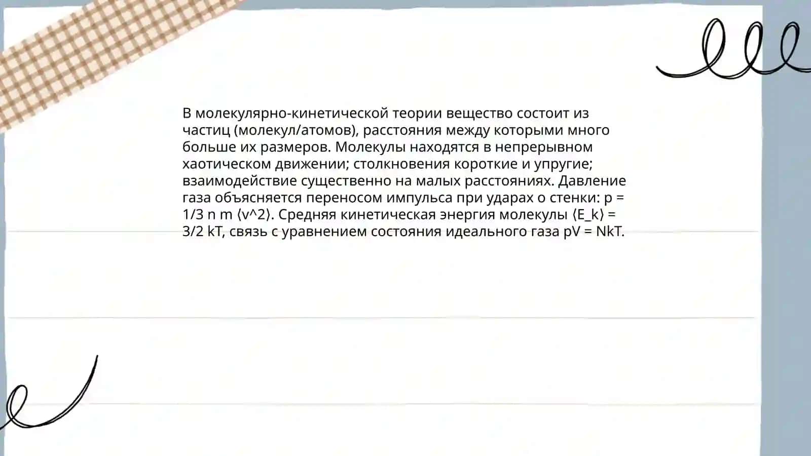 Молекулярно-кинетическая теория строения вещества и газа 3