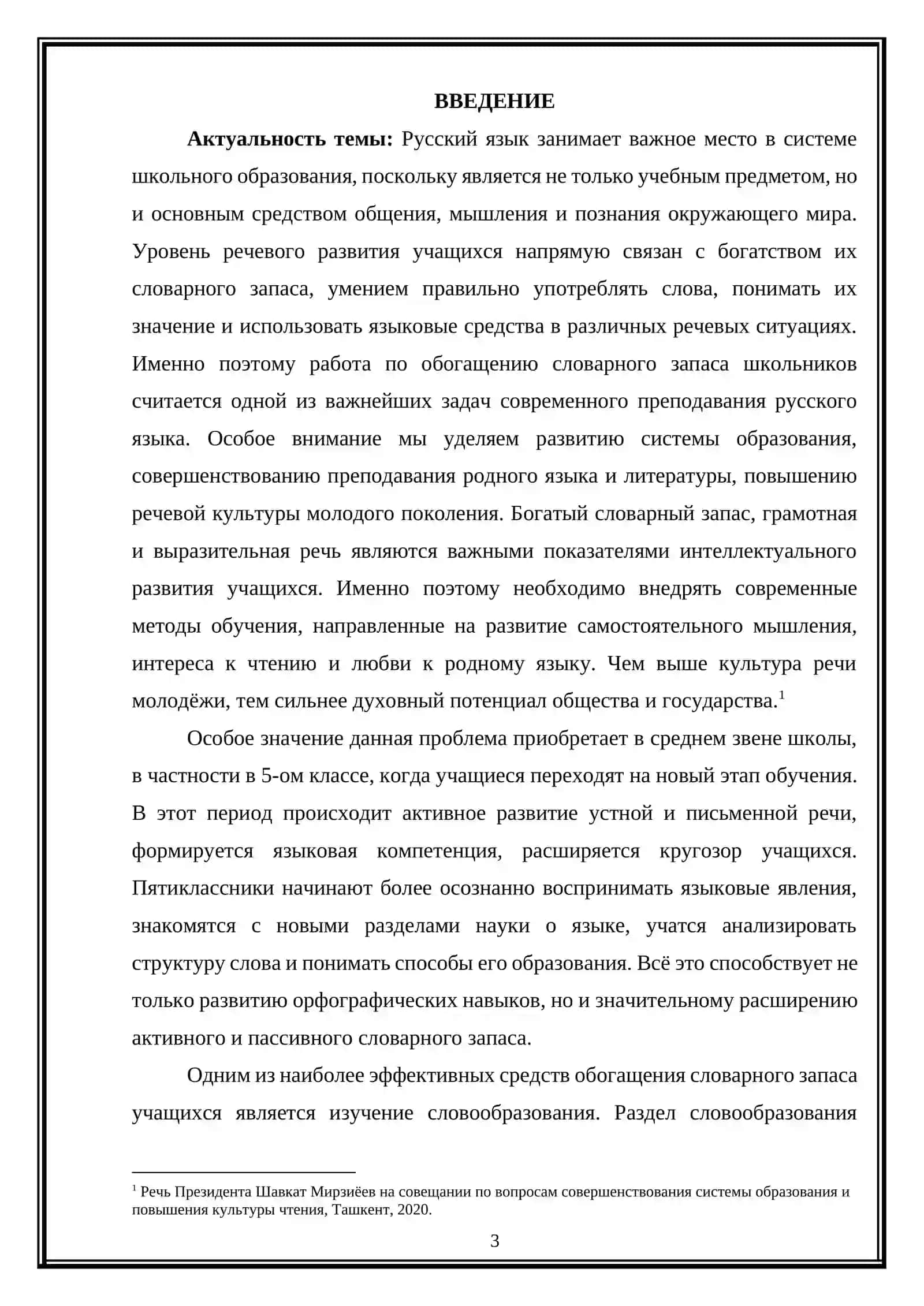 Обогащение словарного запаса учащихся при изучении словообразования в 5-ом классе 3