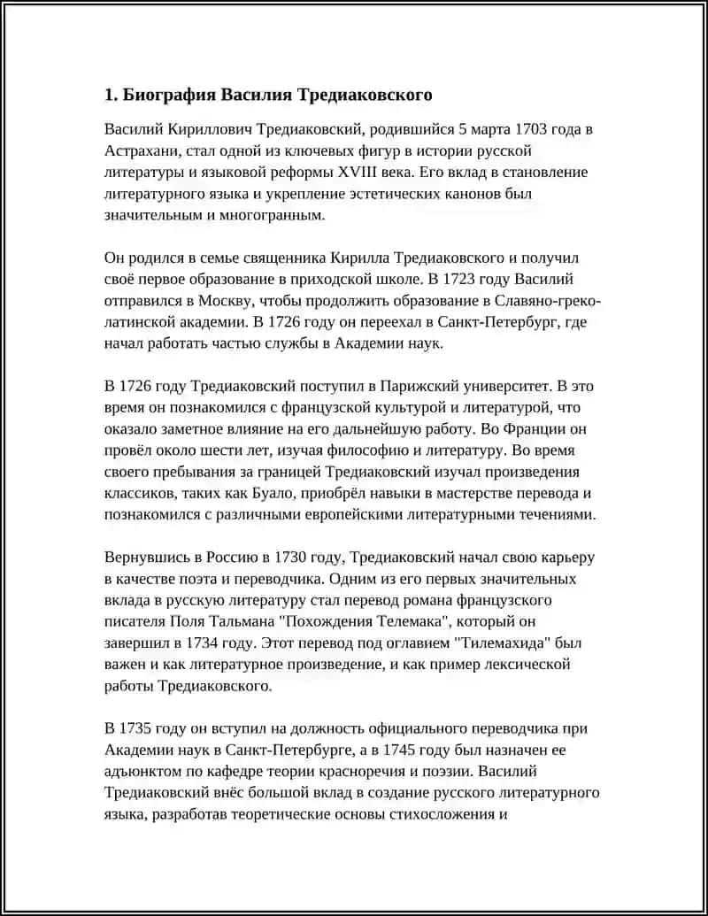 ОБРАЗОВАНИЕ И РАННИЕ ГОДЫ ВАСИЛИЯ ТРЕДИАКОВСКОГО 3