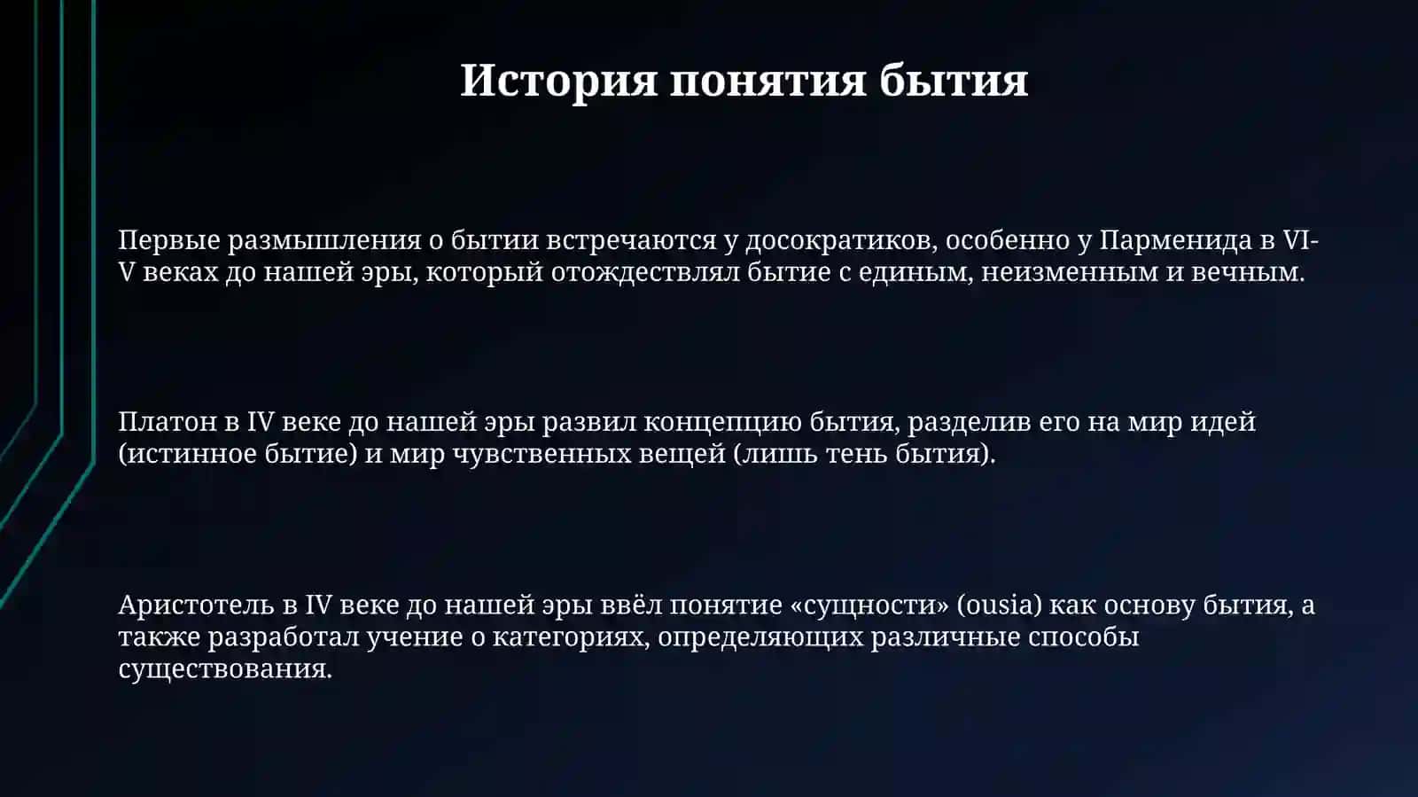 Бытие (онтология) 3