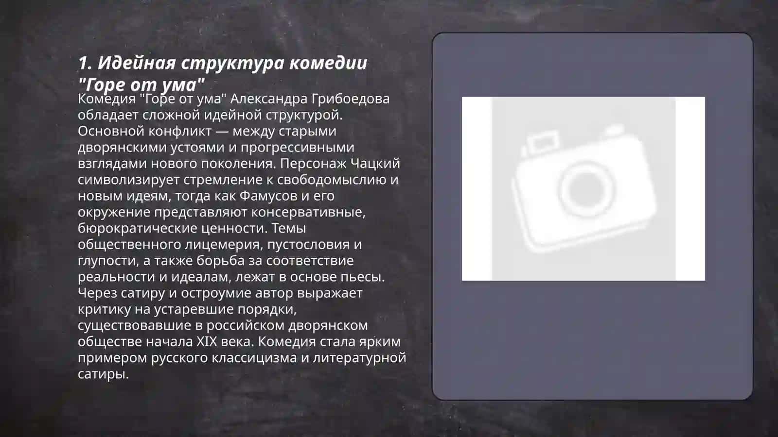 Комедия Грибоедова Горе от ума: идейная структура, поетика, литературные контексты 3