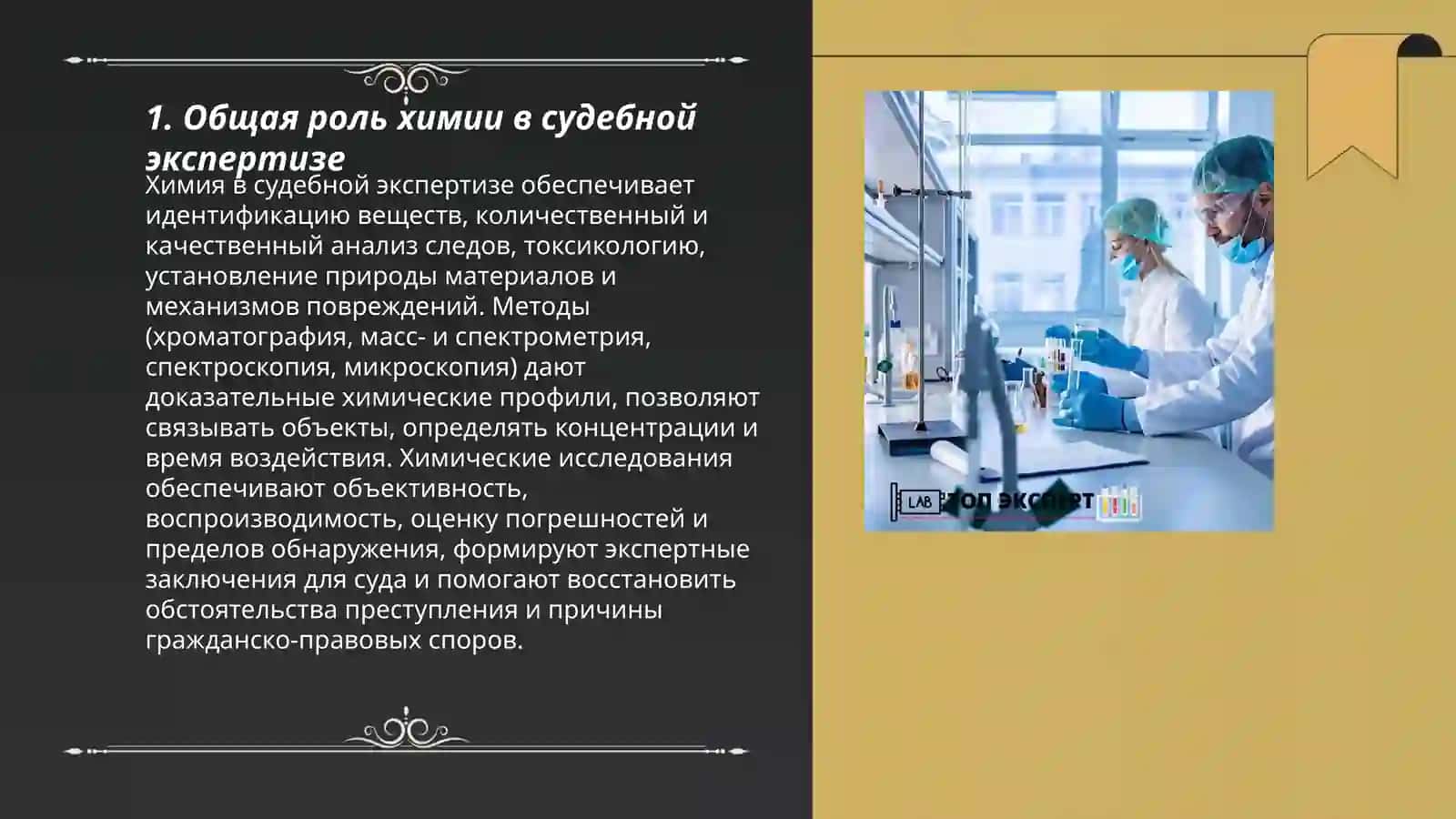 Роль химии в судебной экспертизе 3