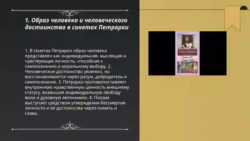 Гуманистические мотивы в сонетах Петрарки 3