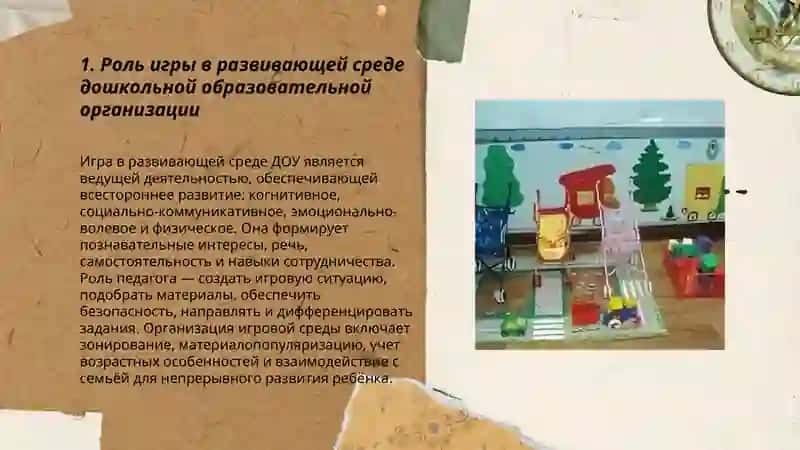 Роль игры в развивающей среде дошкольной образовательной организации 3