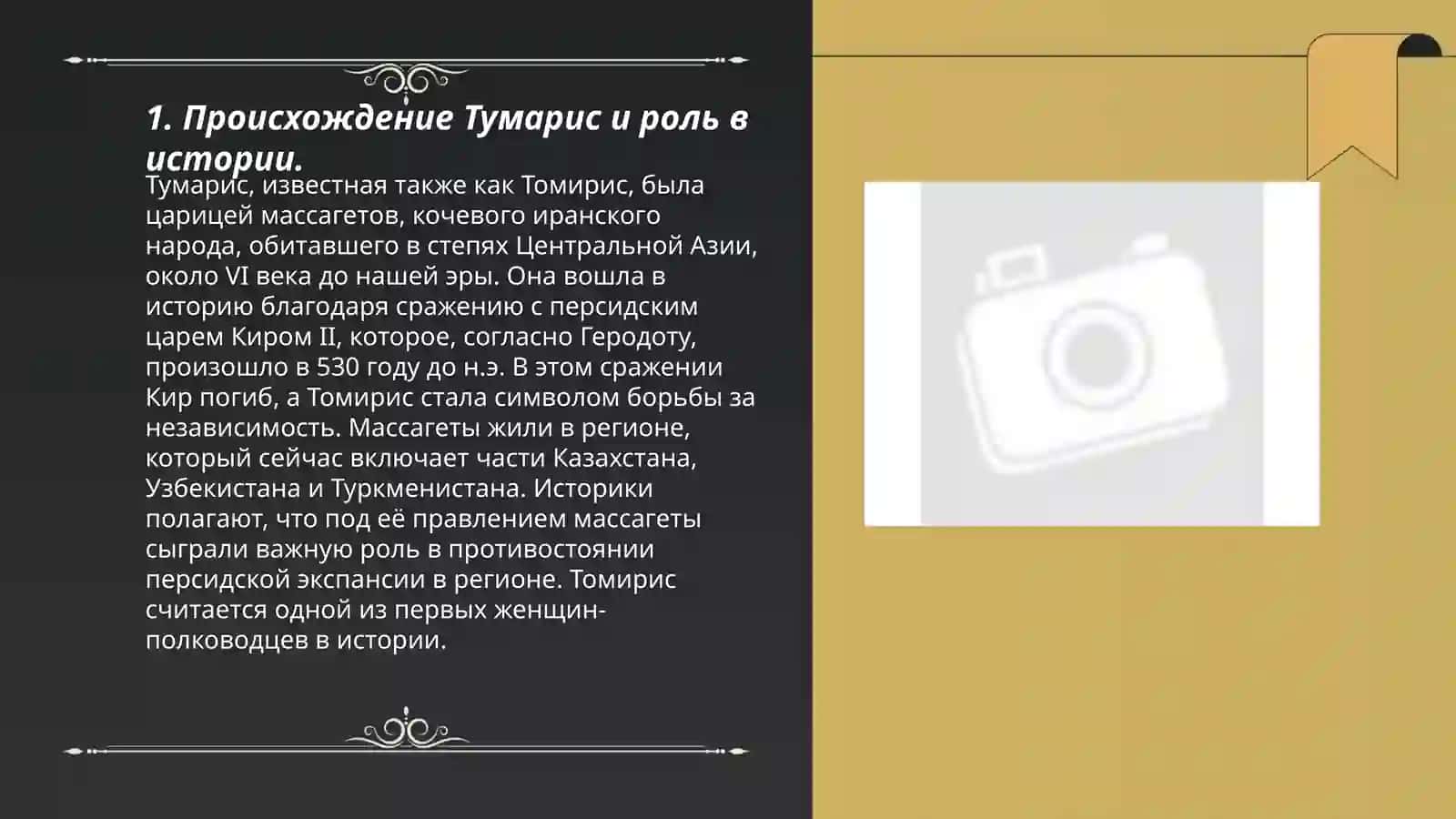 Происхождение Тумарис и роль в истории 3
