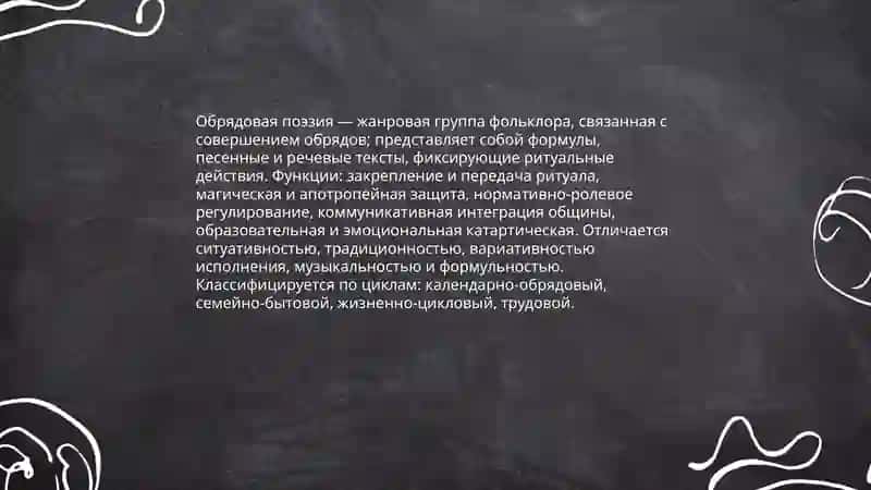 Русский фольклор: Русская абрядовая поэзия. Особенности и классификация. 3