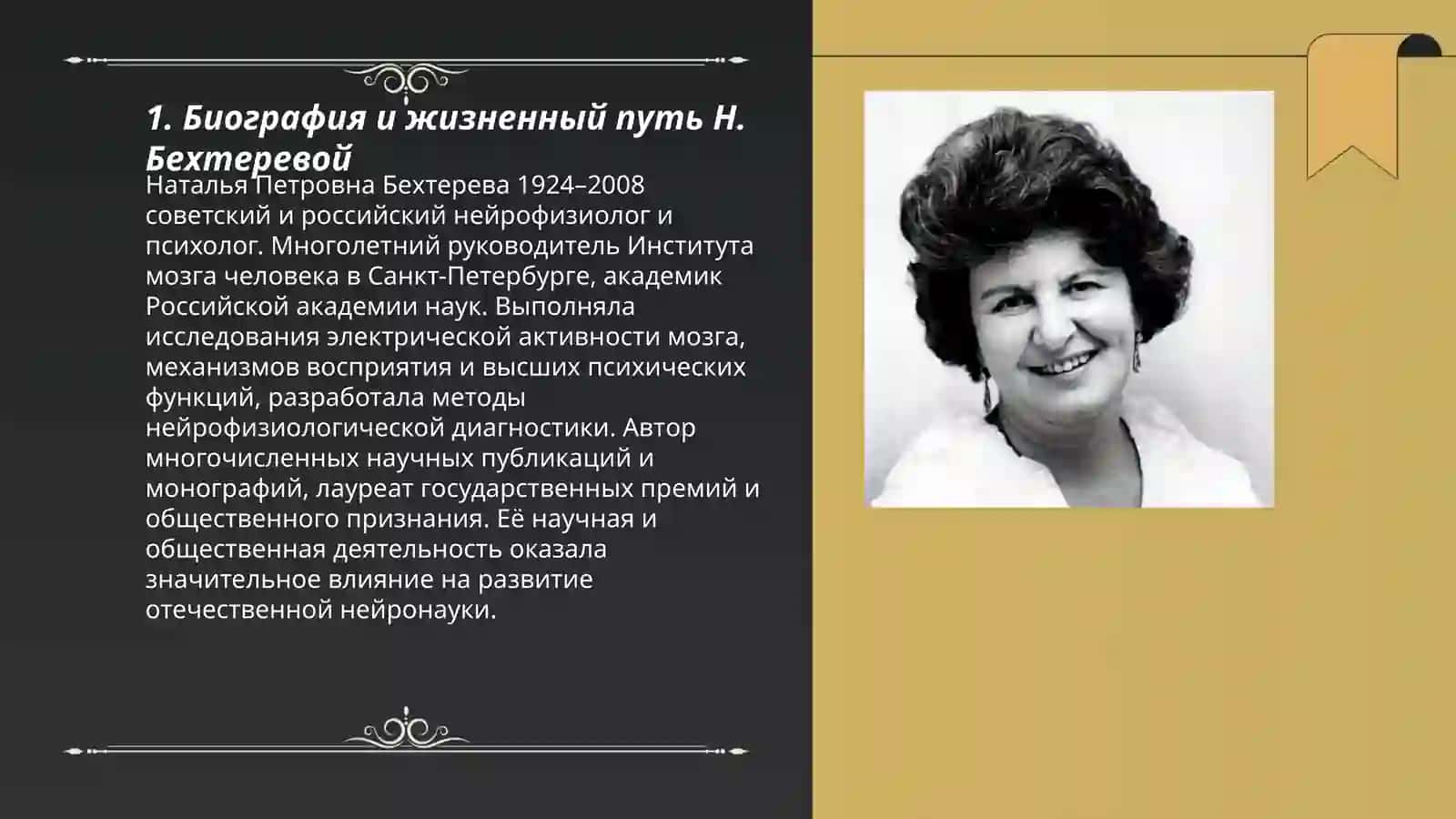 Н.Бехтерева 3