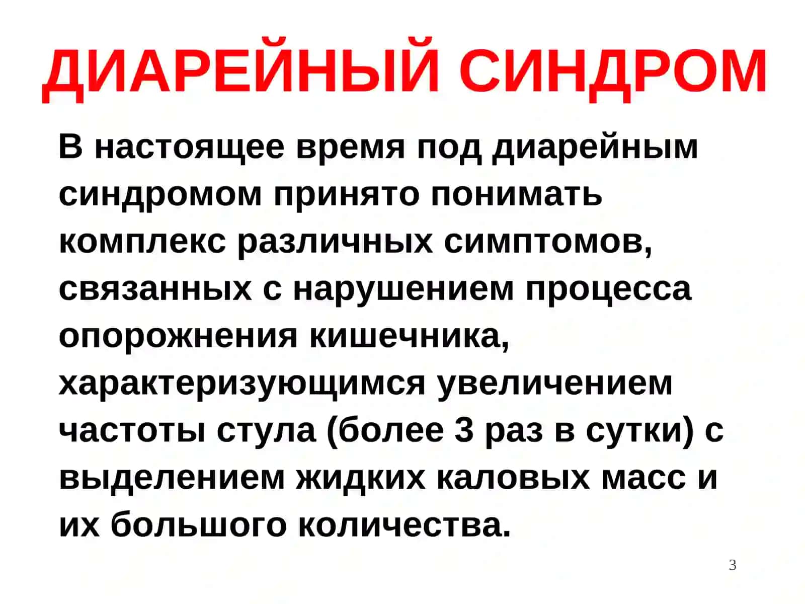 lРАННЯЯ И ДИФФЕРЕНЦИАЛЬНАЯ ДИАГНОСТИКА ЗАБОЛЕВАНИЙ, ПРОТЕКАЮЩИХ С ДИАРЕЙНЫМ СИНДРОМОМ 3