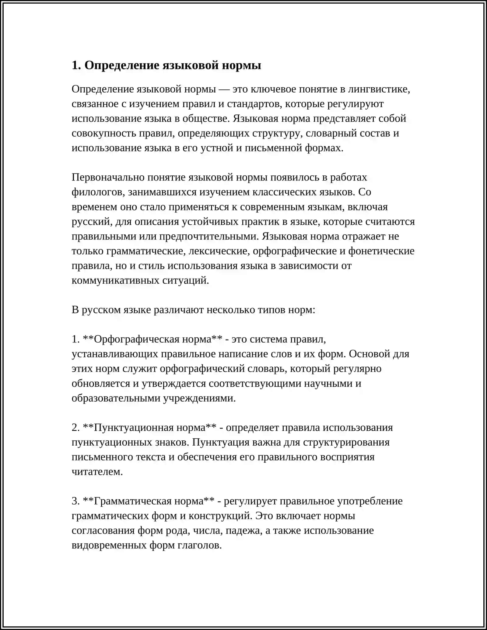 ПОНЯТИЕ ЯЗЫКОВОЙ НОРМЫ. ОСНОВНЫЕ ТИПЫ ЯЗЫКОВЫХ НОРМ 3