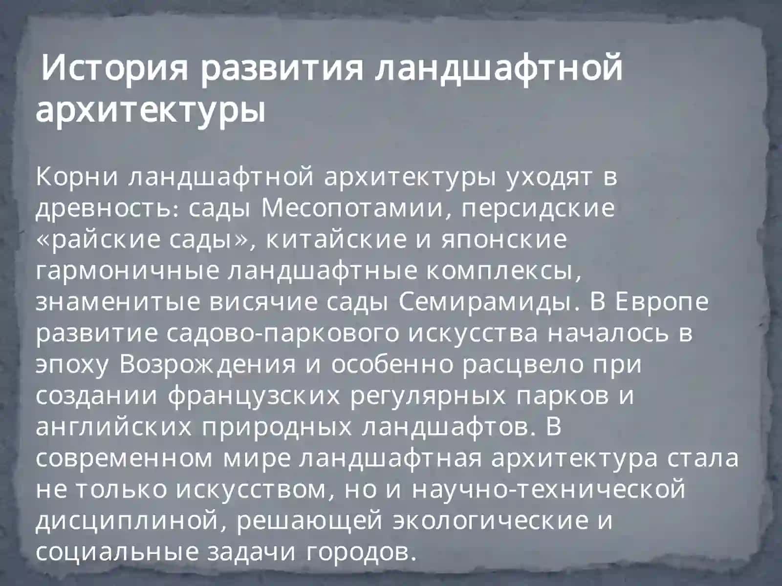 Ландшафтная архитектура: парки, скверы, зелёные зоны 3