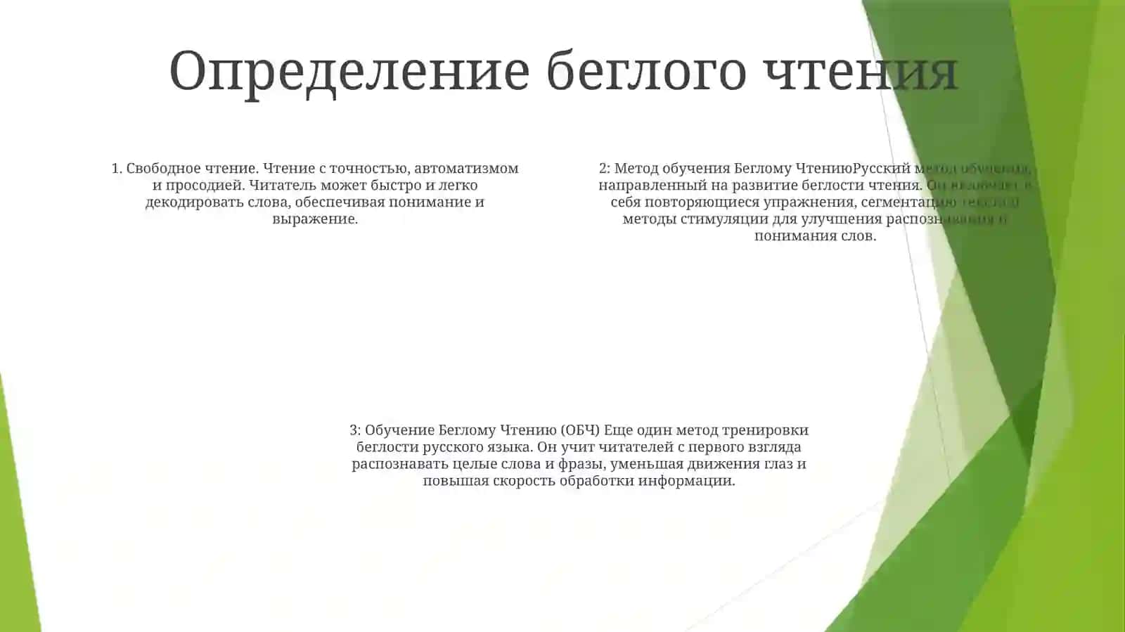 Метод Обучение Беглому Чтению 3
