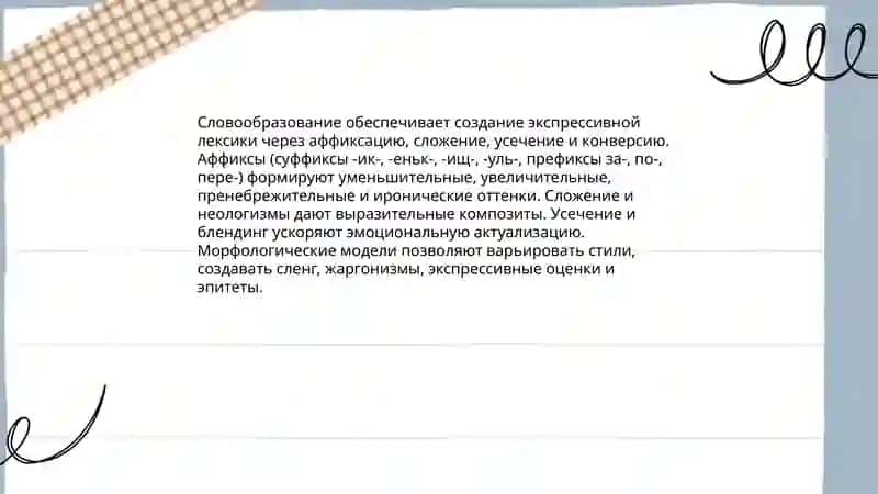 Выразительные возможности морфологии 3