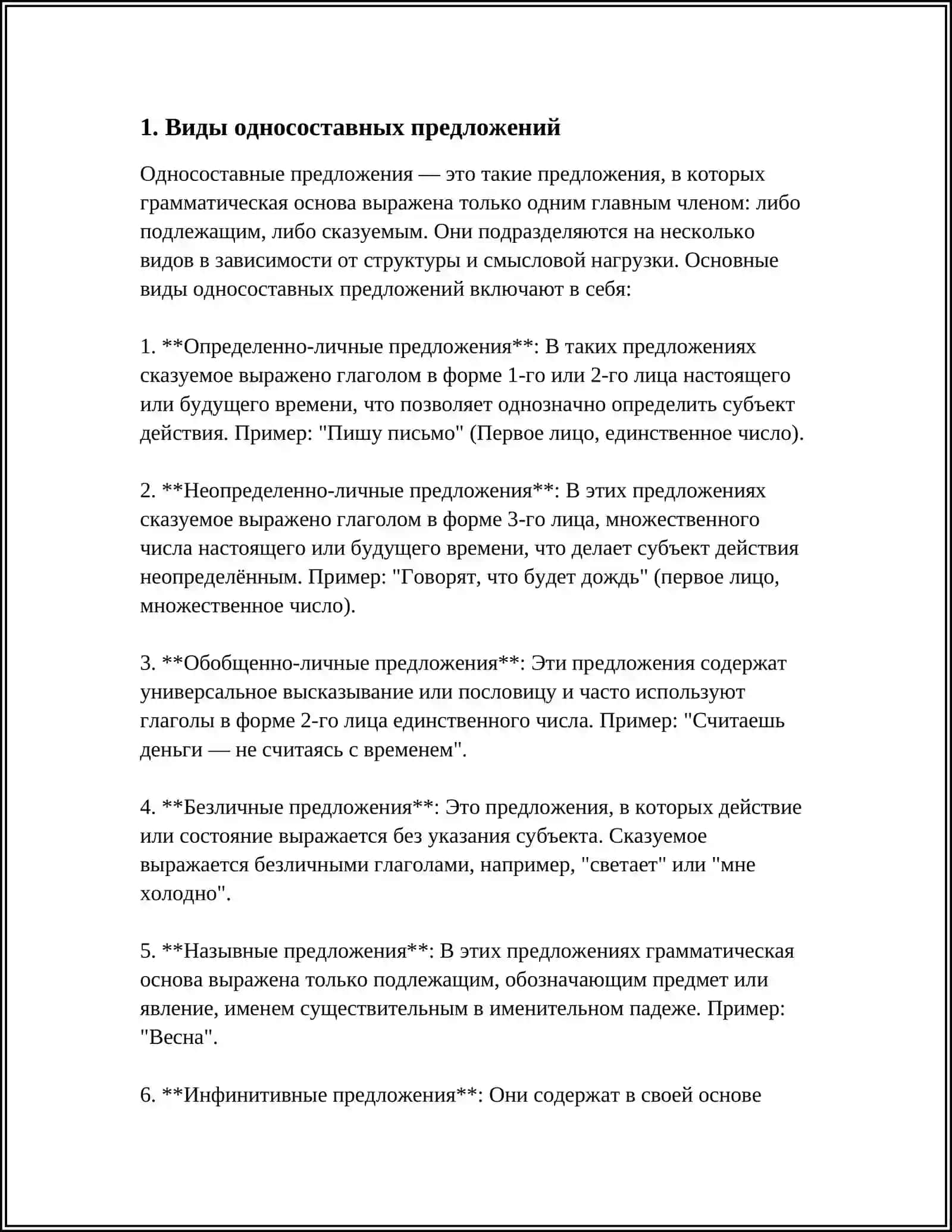 РЕФЕРАТ "ОДНОСОСТАВНЫЕ ПРЕДЛОЖЕНИЕ" 3