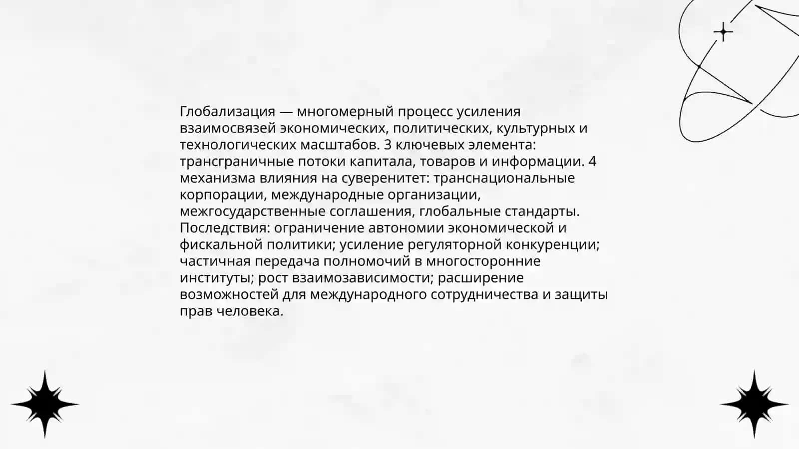 Глобализация и государственный суверенитет 3