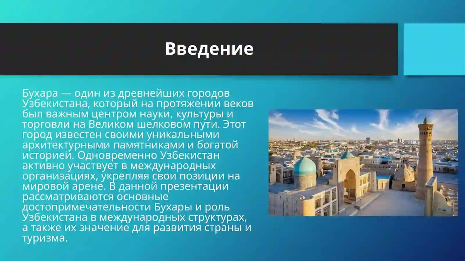 Достопримечательности Бухары. Узбекистан как член международных организаций 3