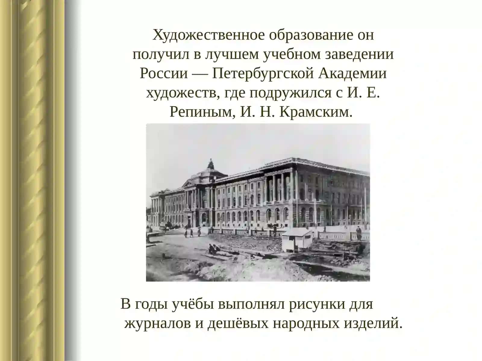 Жизнь и творчество Виктора Михайловича Васнецова 3