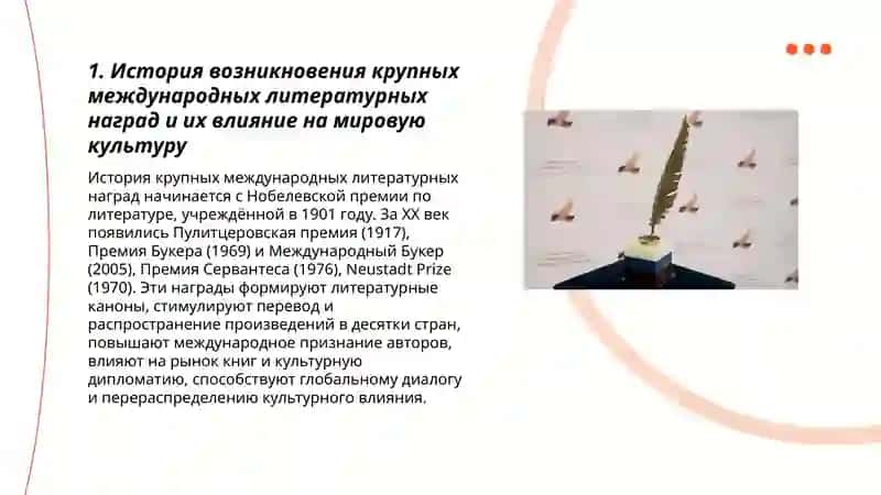 Литературные награды и их влияние на мировой процесс 3