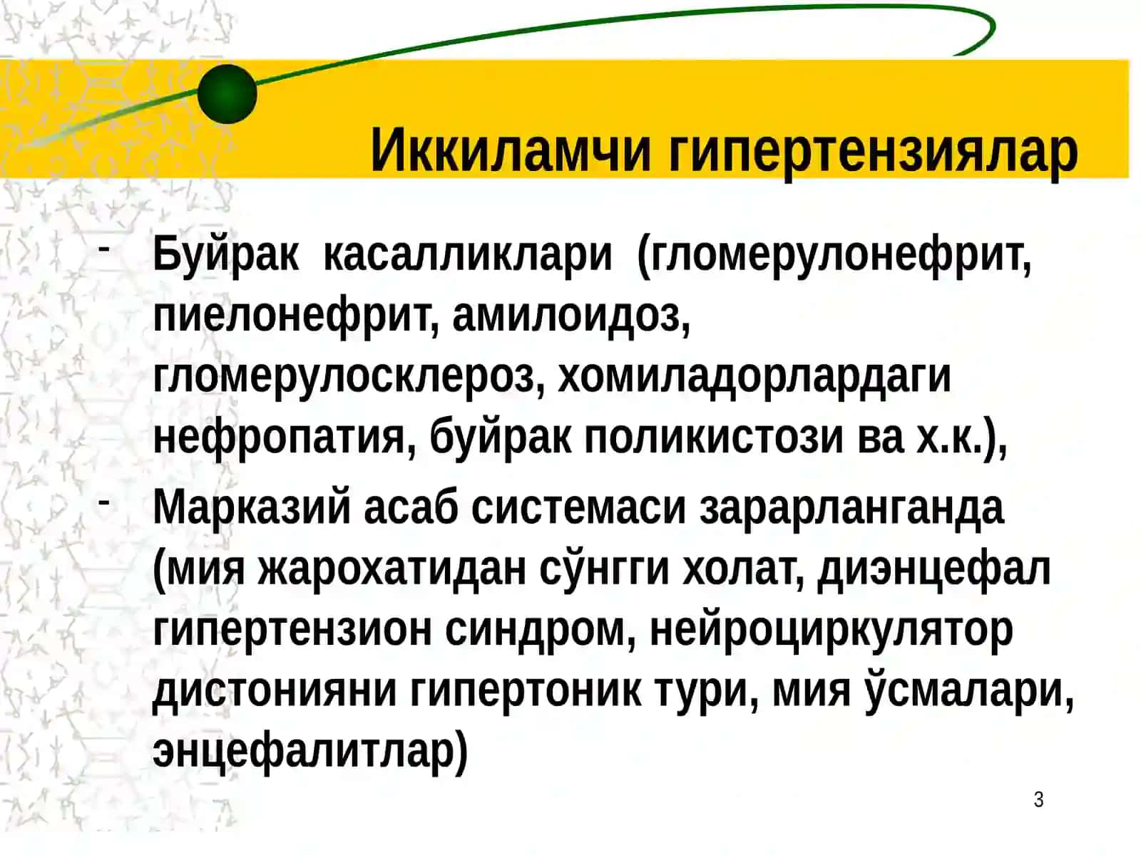 Юрак қон томир касалликлари синдромлари 3