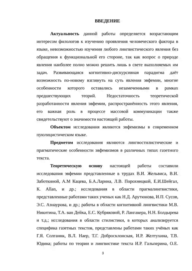 Курсовая работа на тему Эвфемизмы в языке публицистического общения 3