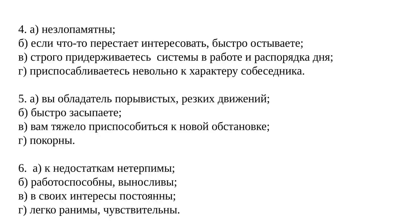 Тест на определение темперамента 3