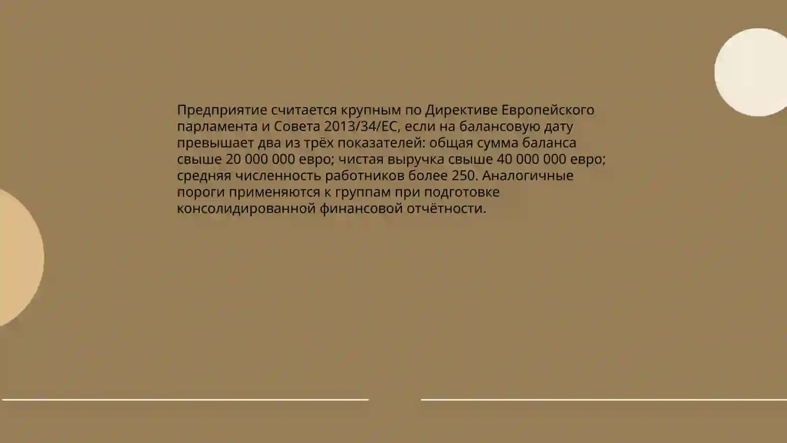 Международные нормативные правовые акты по определению критерий крупных компаний 3