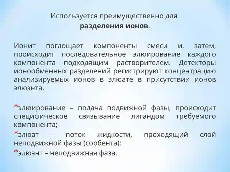 Ионообменная хроматография 3