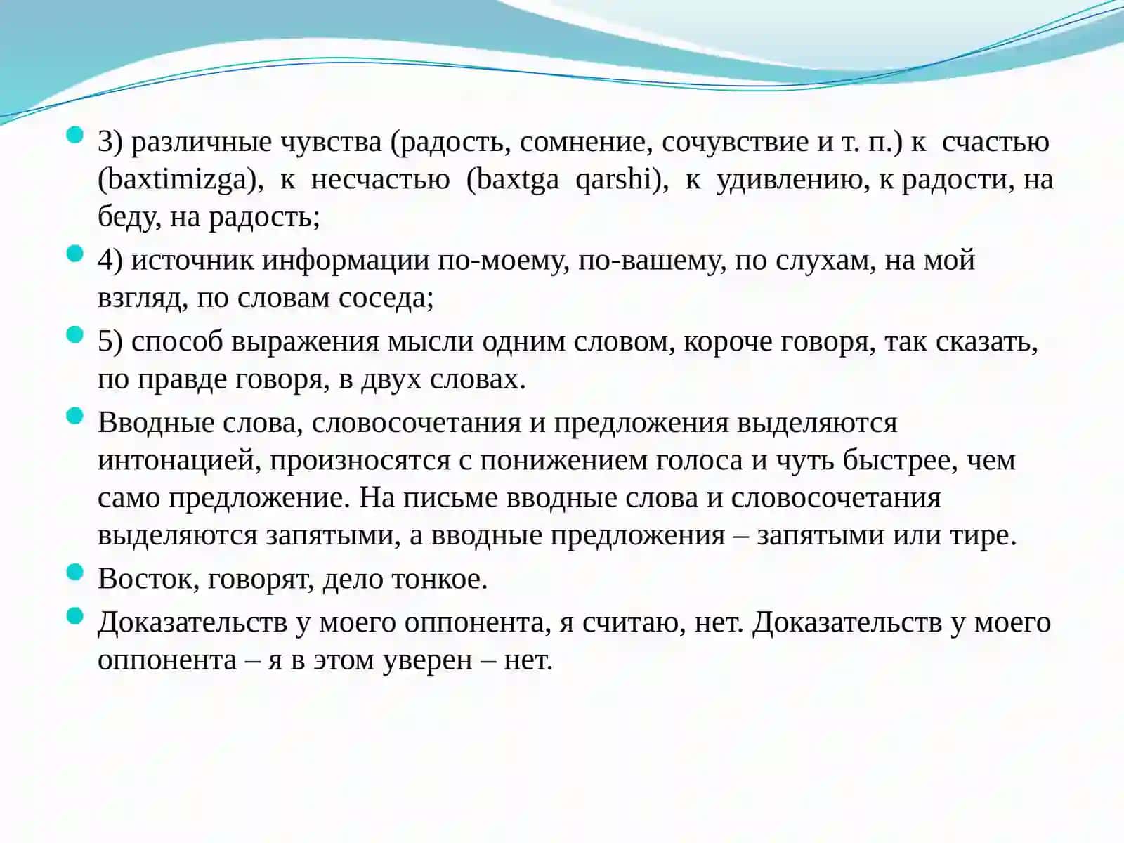 Вводные слова, словосочетания и предложения 3