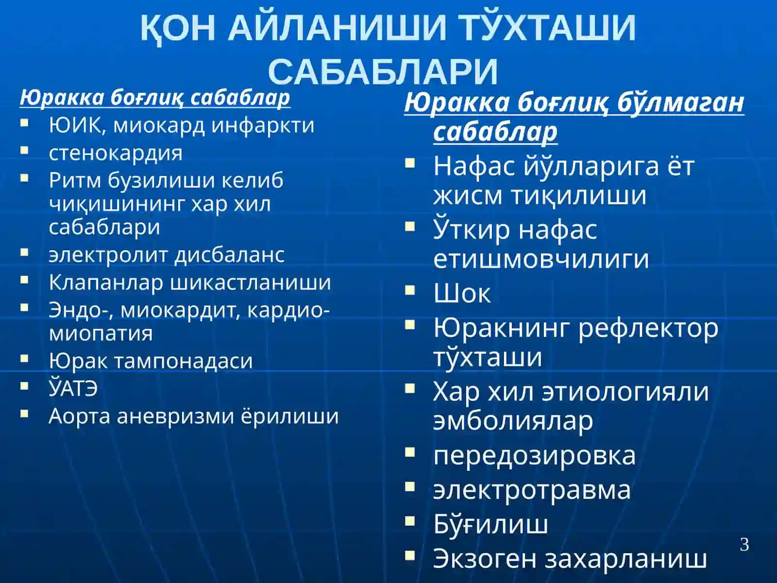 ЮРАК - ЎПКА  РЕАНИМАЦИЯСИНИ ЎТКАЗИШ 3