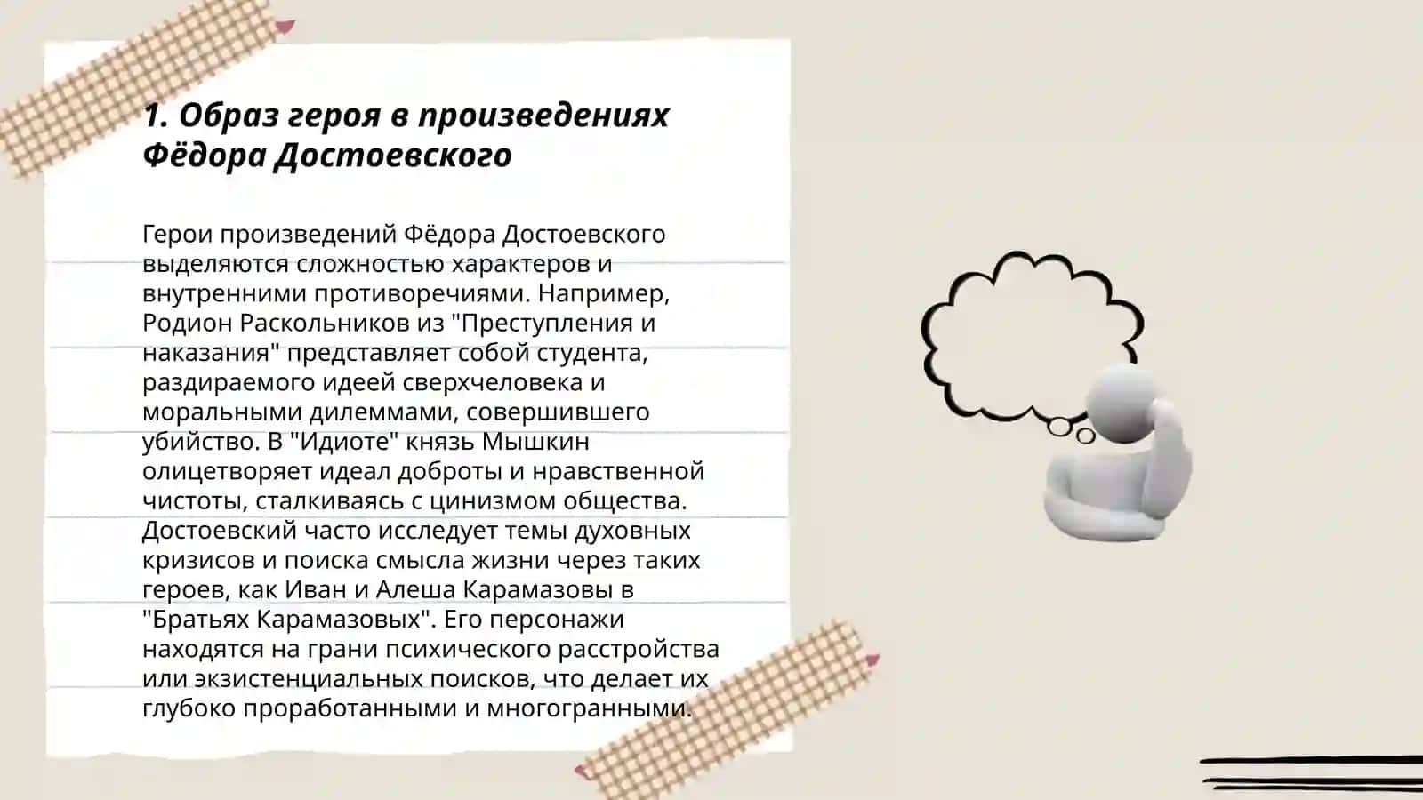 Образ героя в произведениях Фёдора Достоевского 3