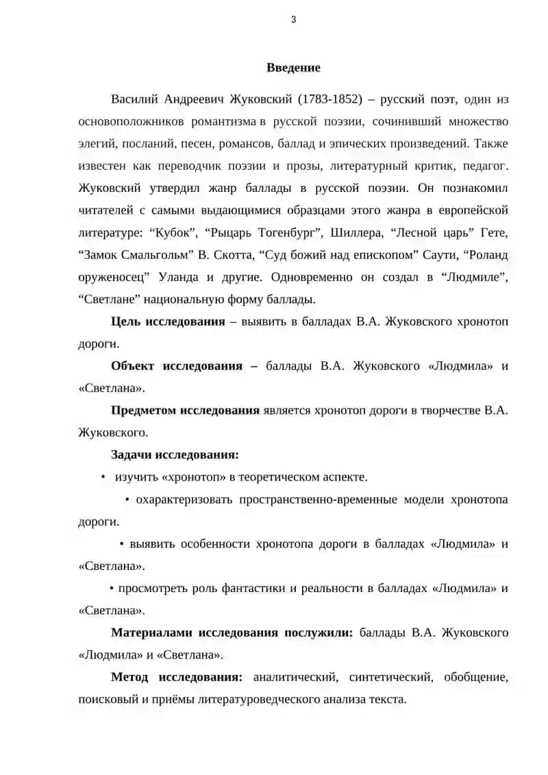 Хронотоп дороги в произведениях В.А. Жуковского 3