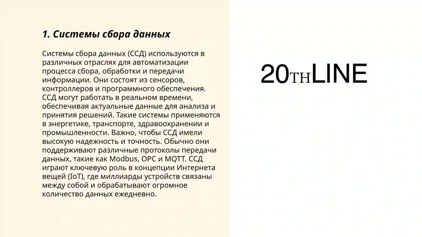 Системы сбора данных (ССД) 3