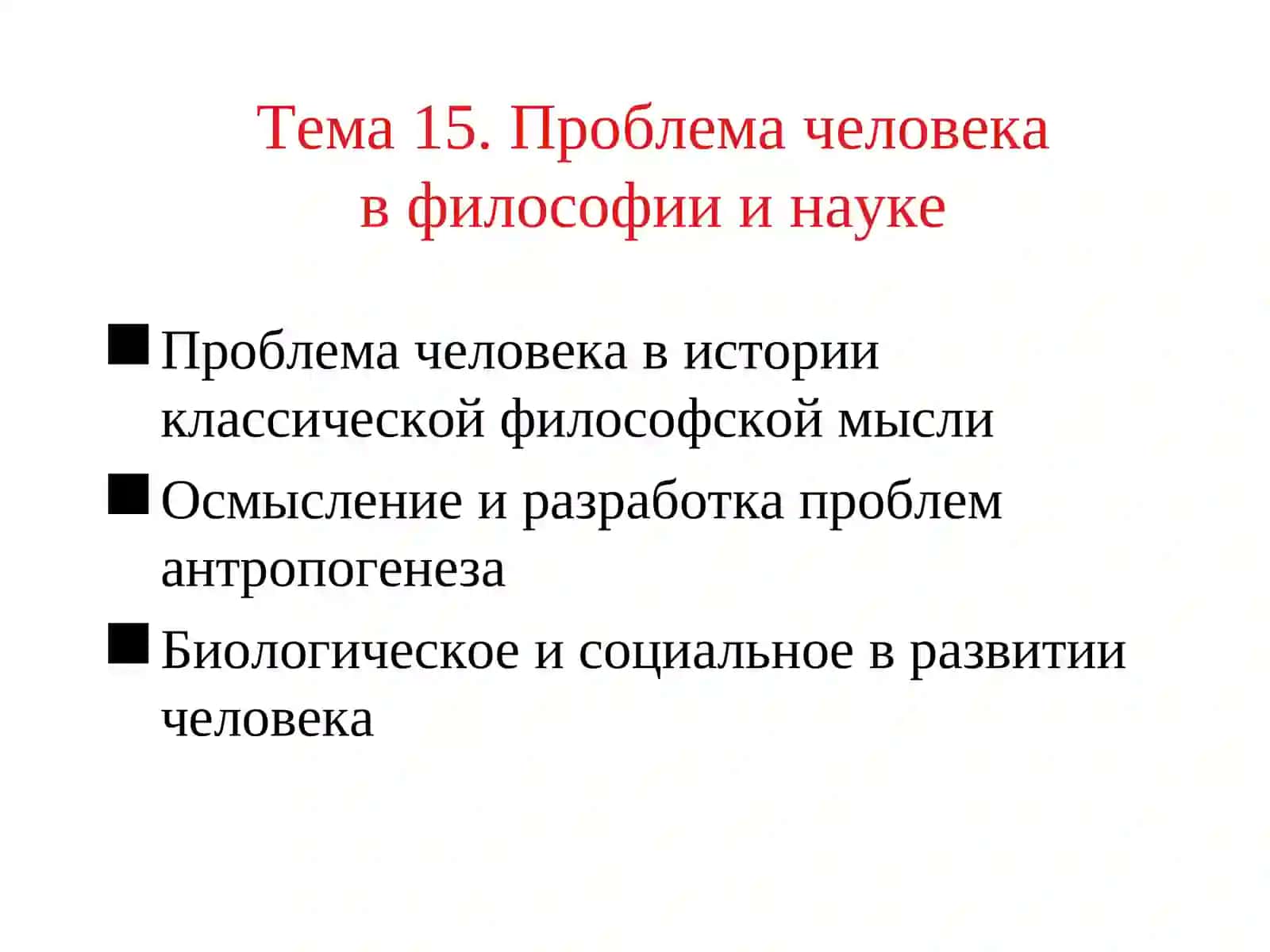 ФИЛОСОФСКАЯ АНТРОПОЛОГИЯ И АКСИОЛОГИЯ 3