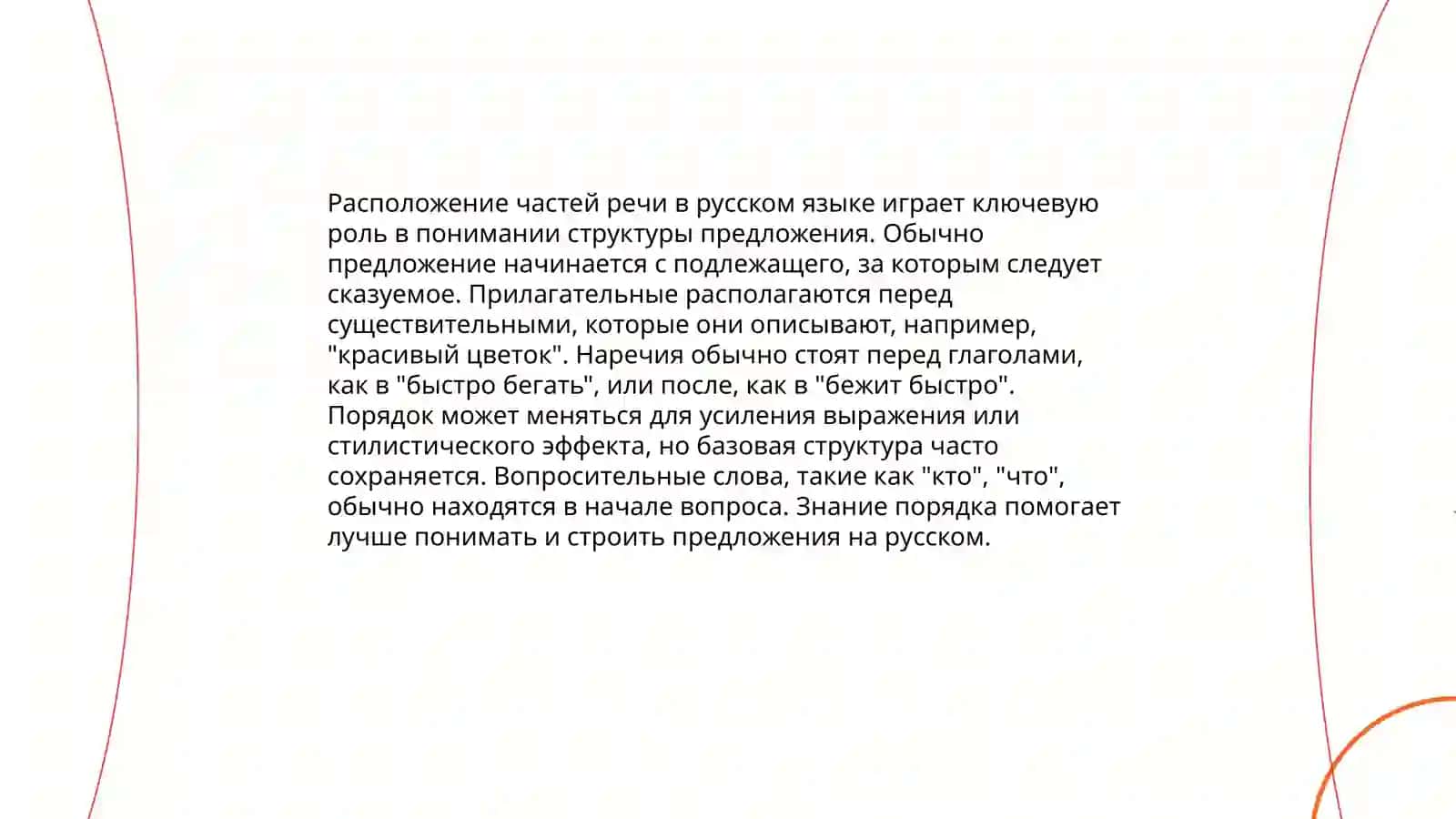 Расположение частей речи, задачи их отношение к принципам содержания в описании, повествовании рассуждении 3
