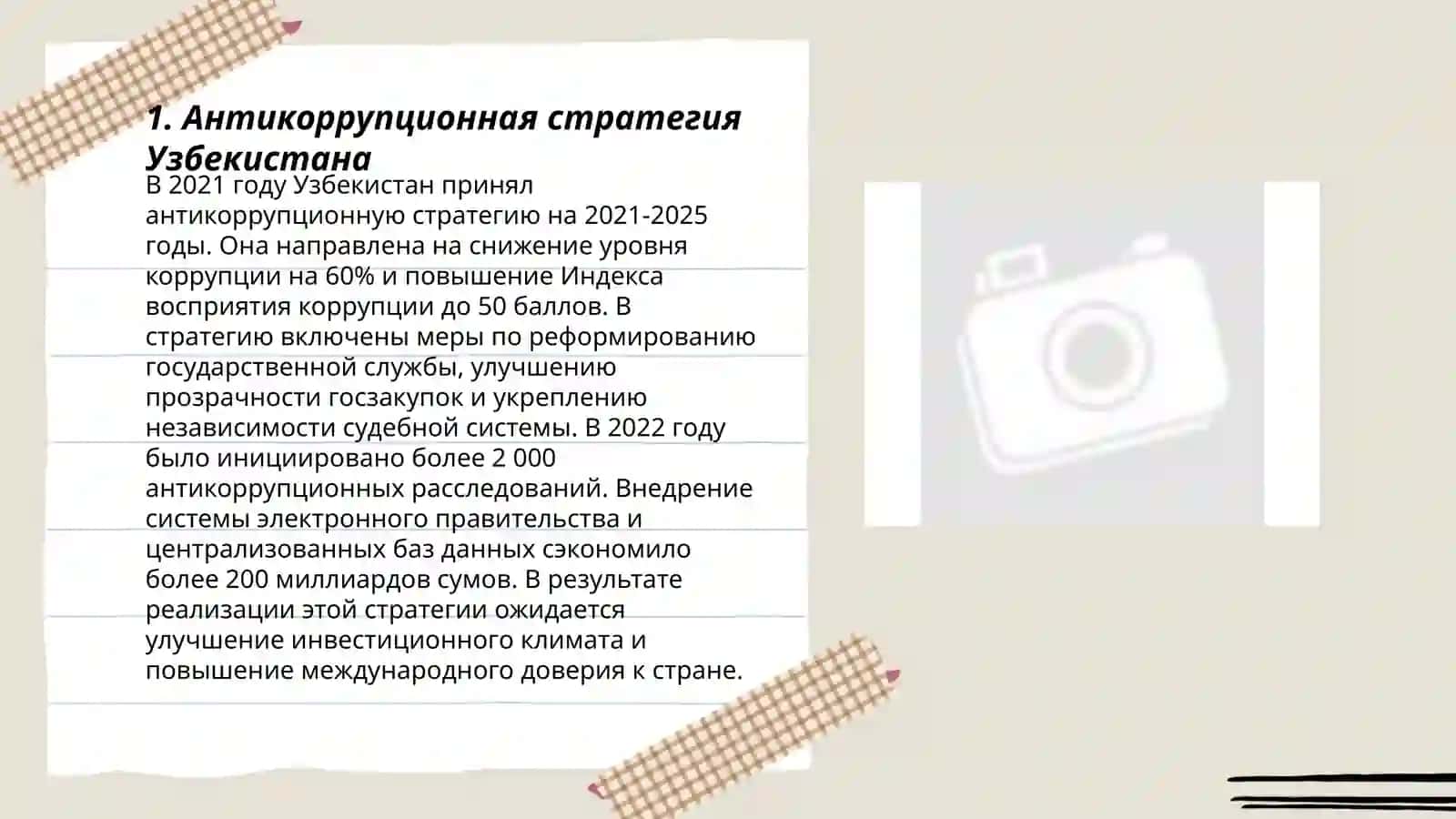 Меры по борьбе с коррупцией в Республике Узбекистан 3