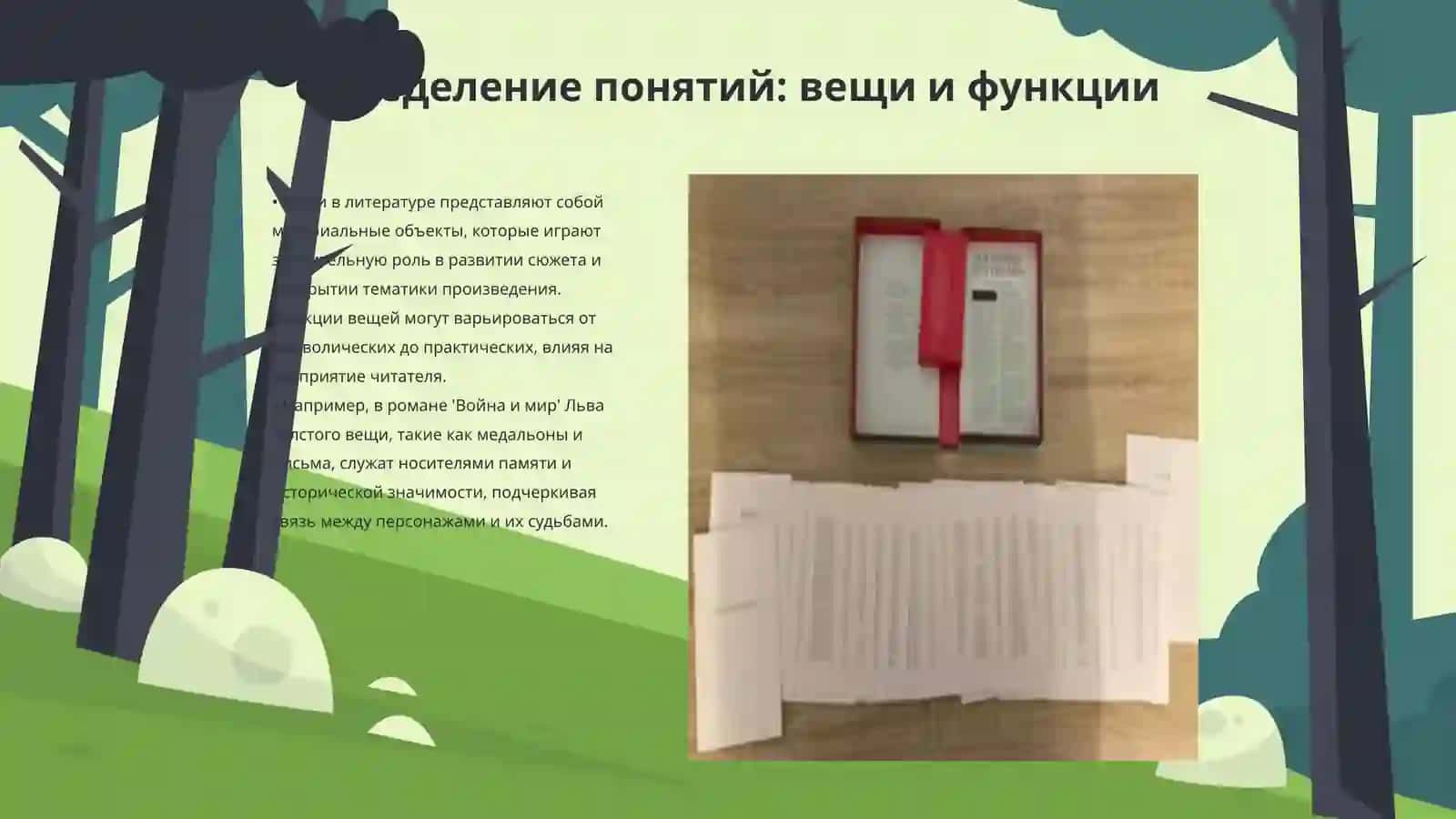 Вещи и их функции в произведении Валиева Хафиза 3