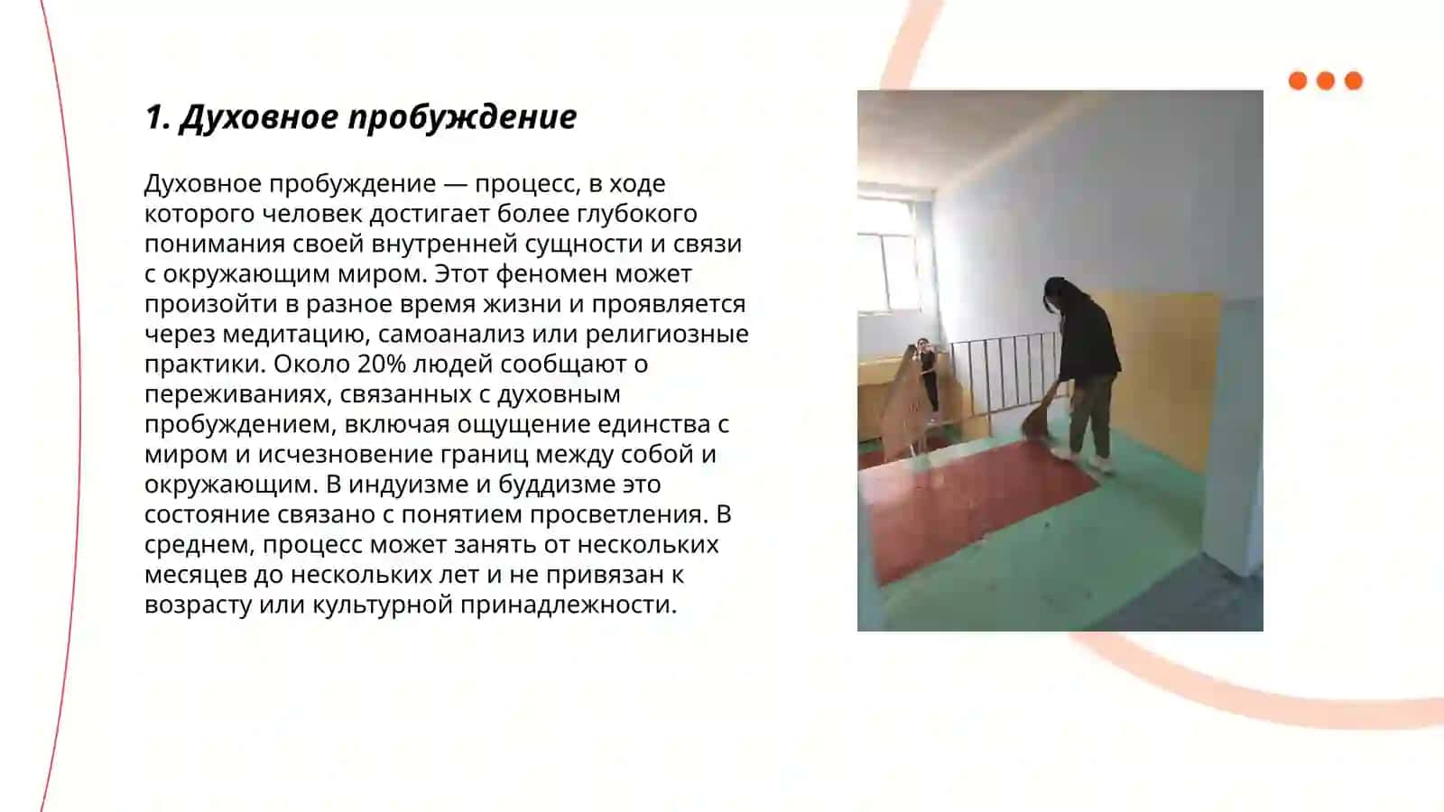 Духовное пробуждение 3