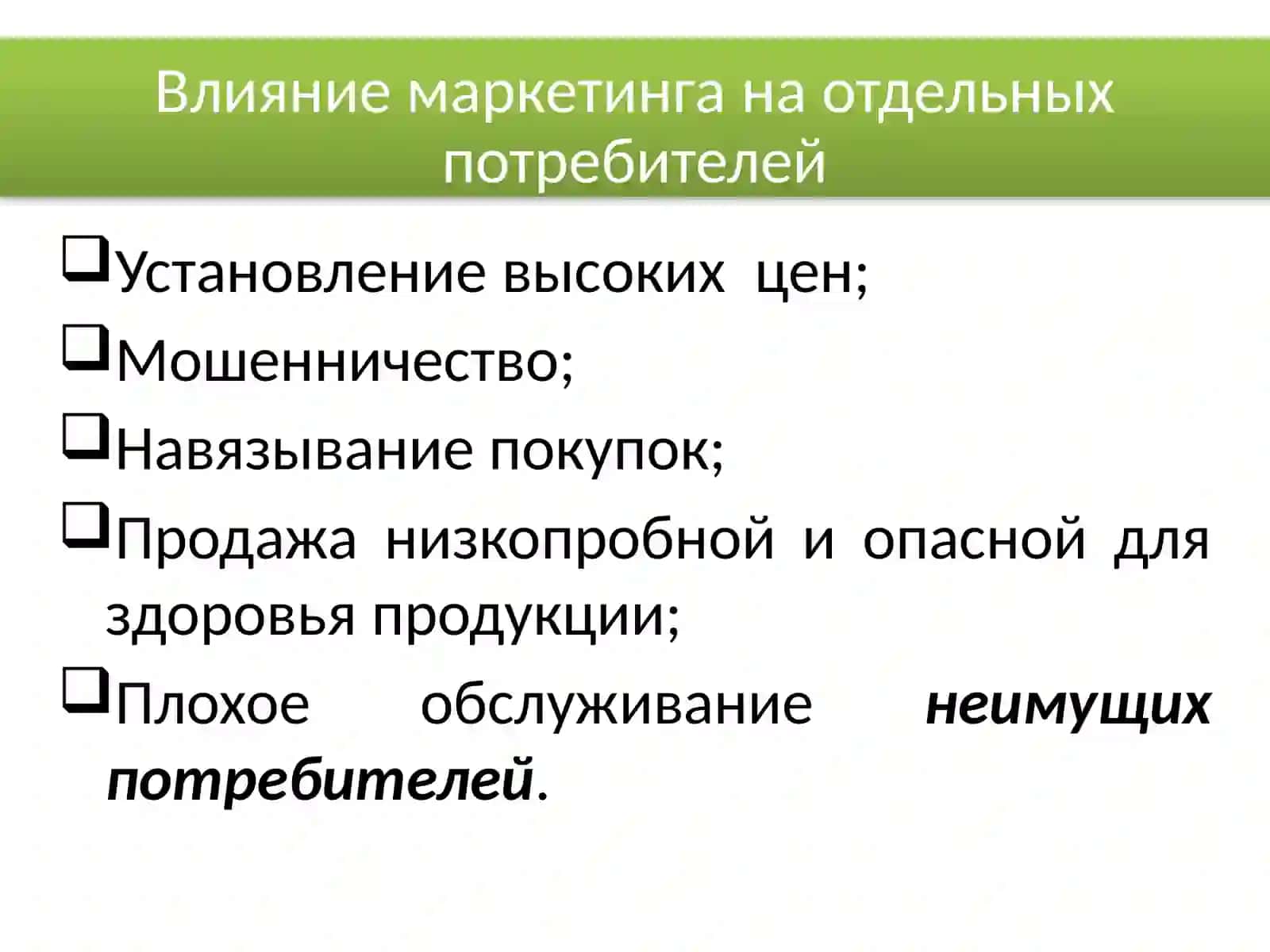 Маркетинг и общество: социальная ответственность и этика маркетинга 3