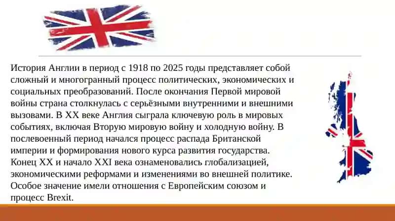 История Англии 1918–2025 гг 3