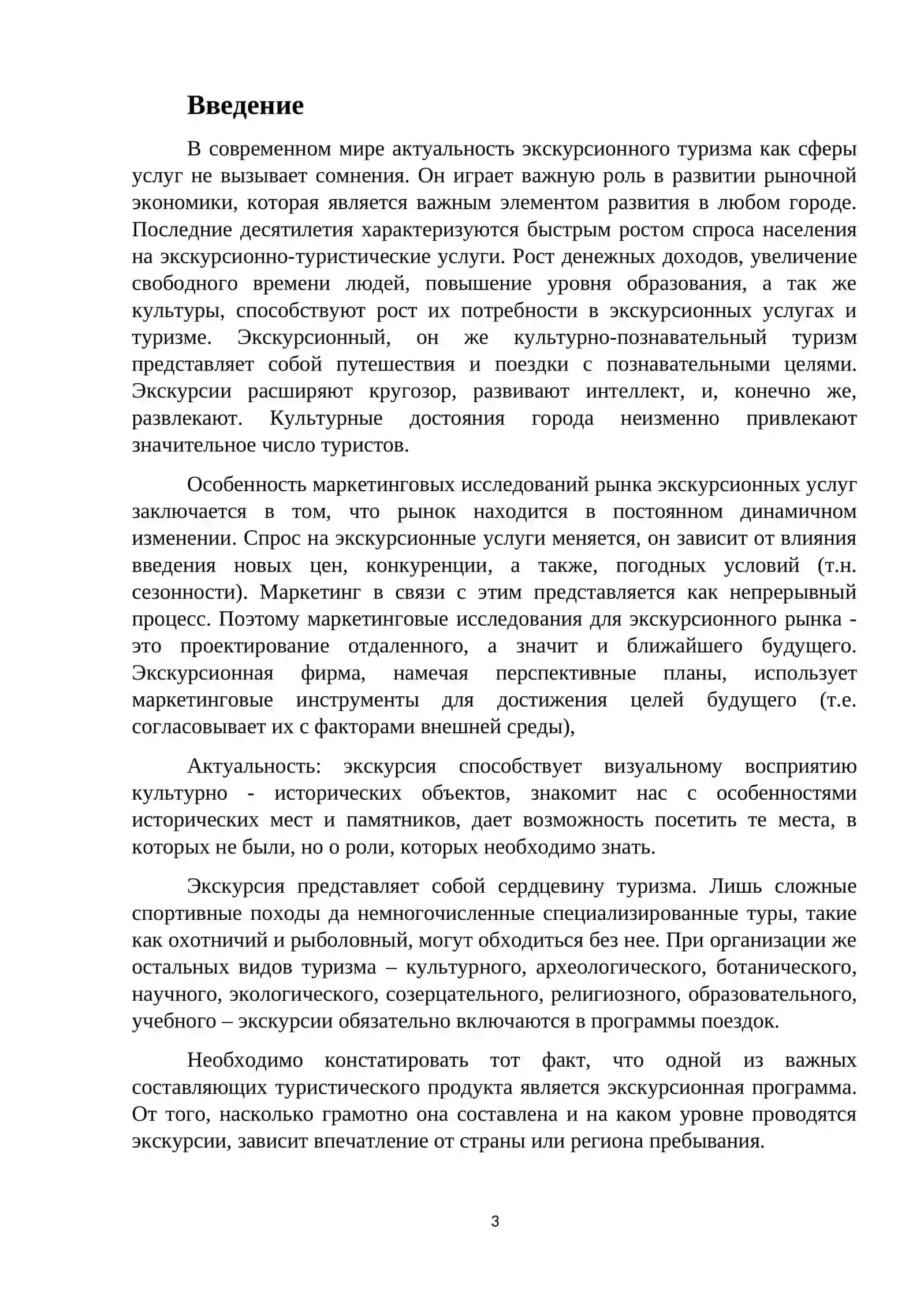 КУРСОВАЯ РАБОТА: Особенности экскурсионных услуг 3
