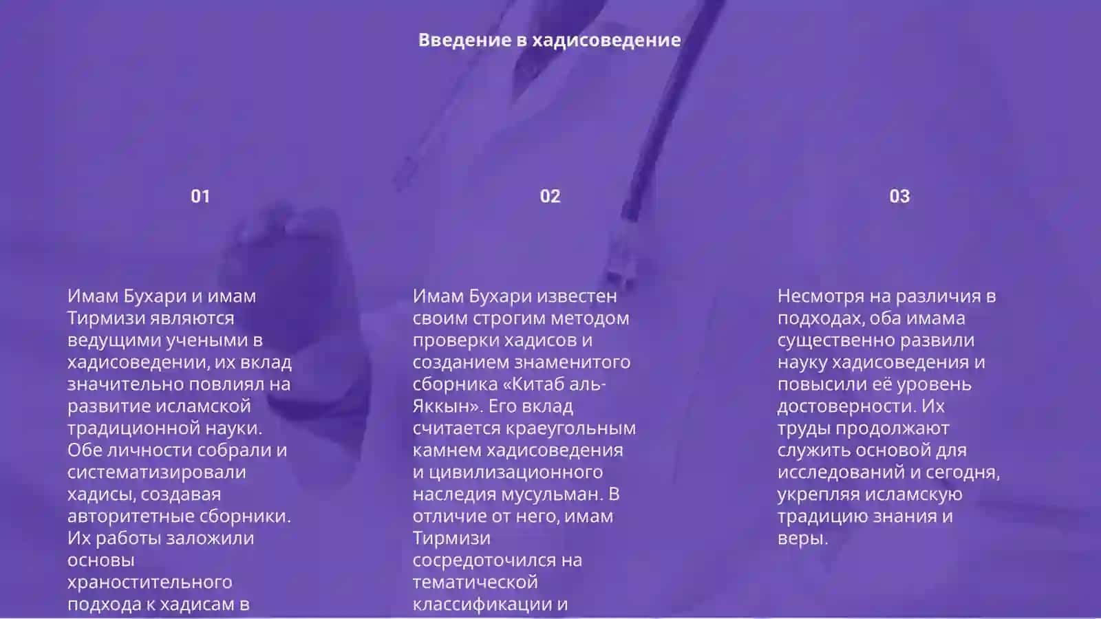 Сравнительный анализ вклада имама Бухари и имама Тирмизи в хадисоведение 3
