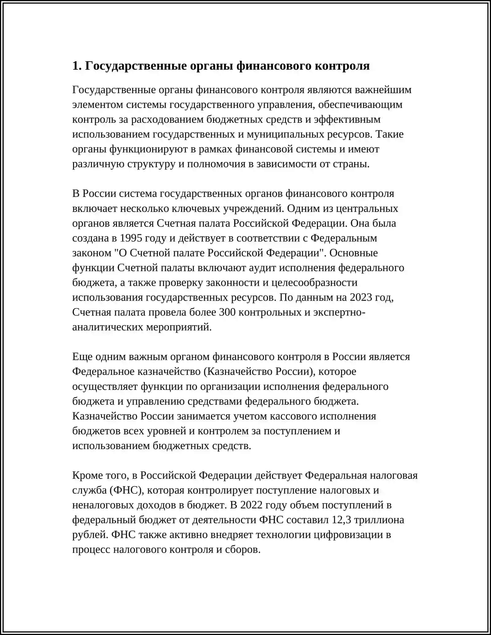 Субъекты и объекты финансового контроля (Реферат) 3