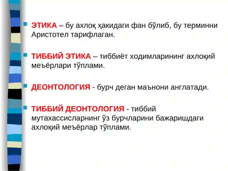 Тиббий Этика 3