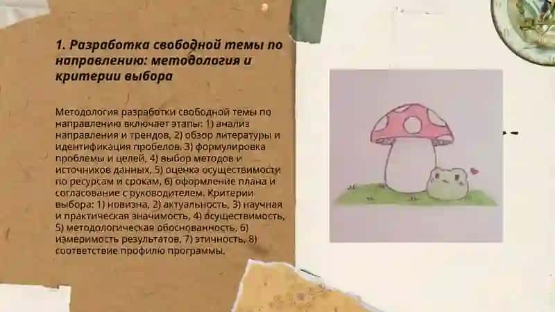 Разработка свободной темы по направлению: методология и критерии выбора 3
