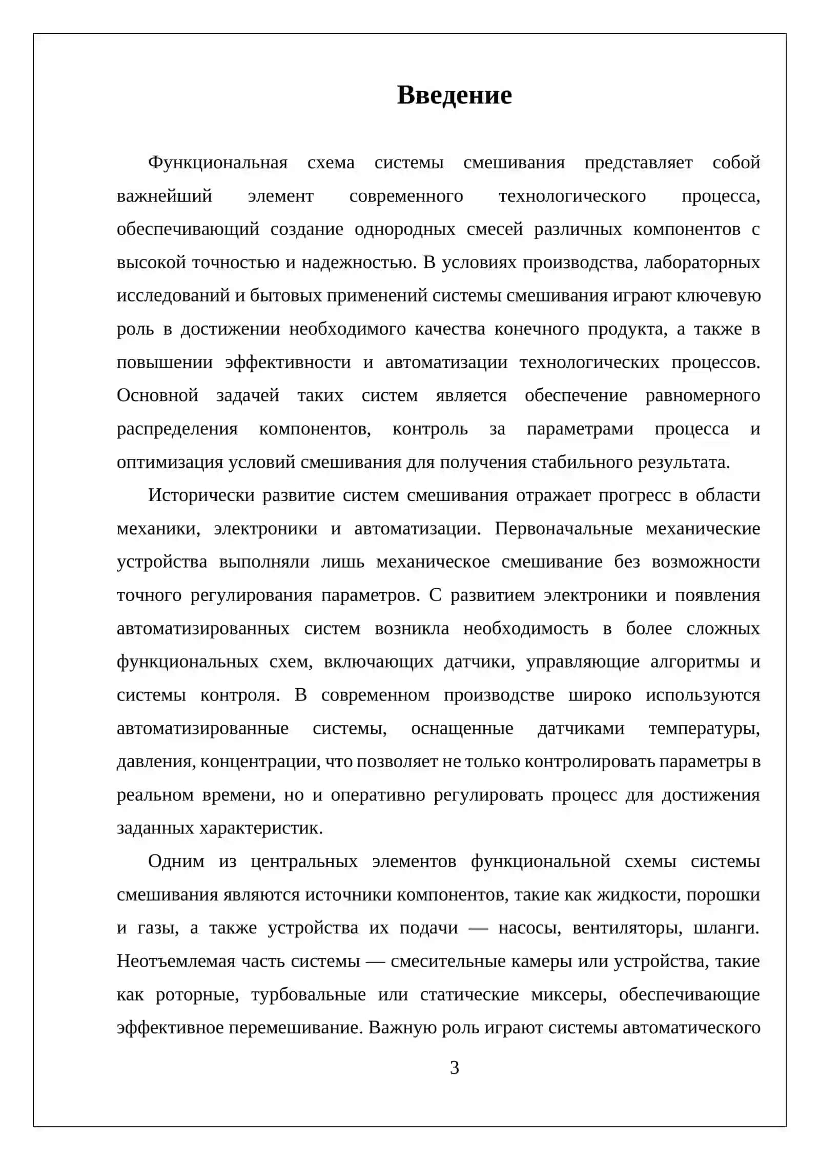 ФУНКЦИОНАЛЬНАЯ СХЕМА СИСТЕМЫ СМЕШИВАНИЯ 3