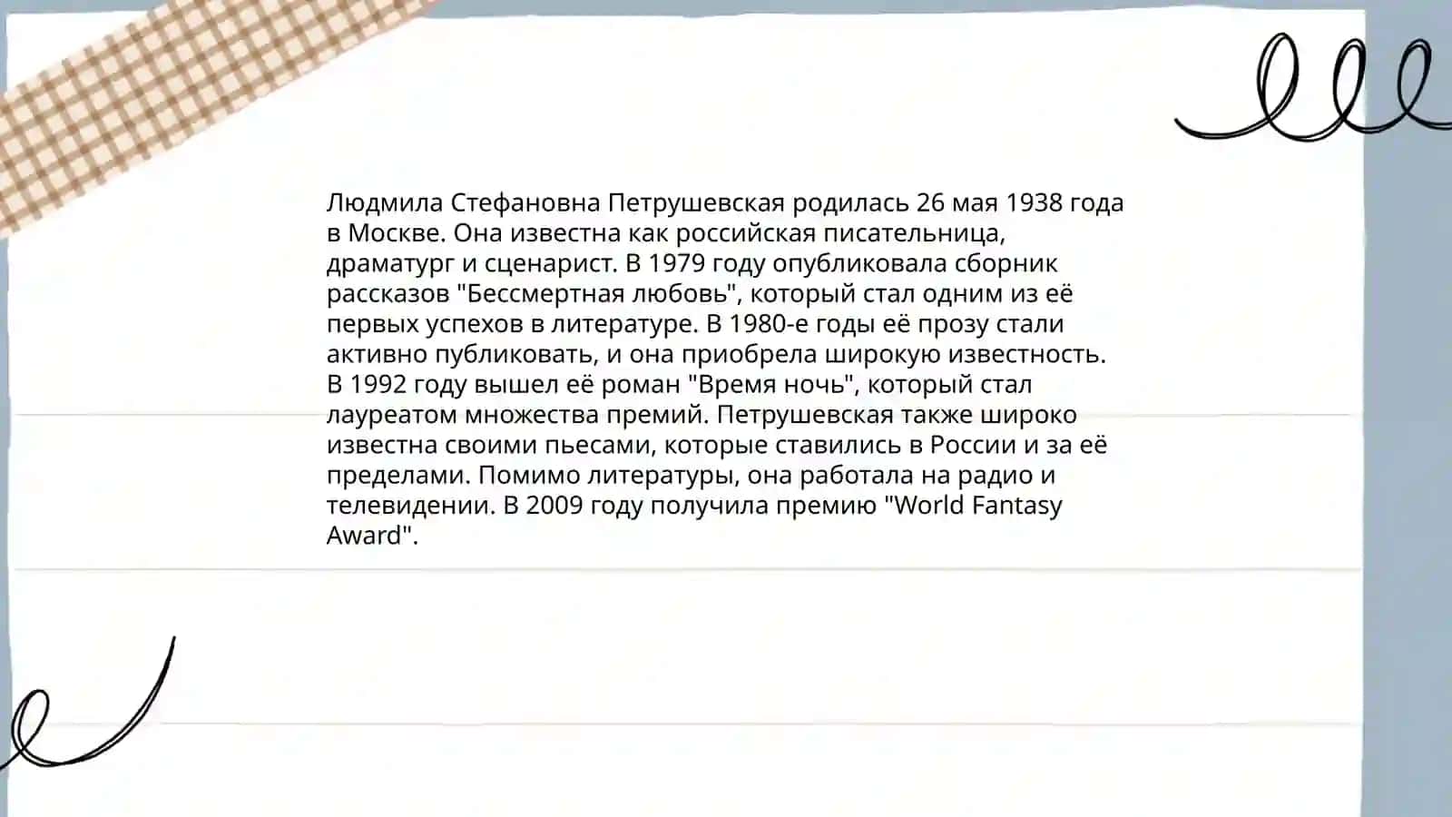 Людмила Петрушевская 3