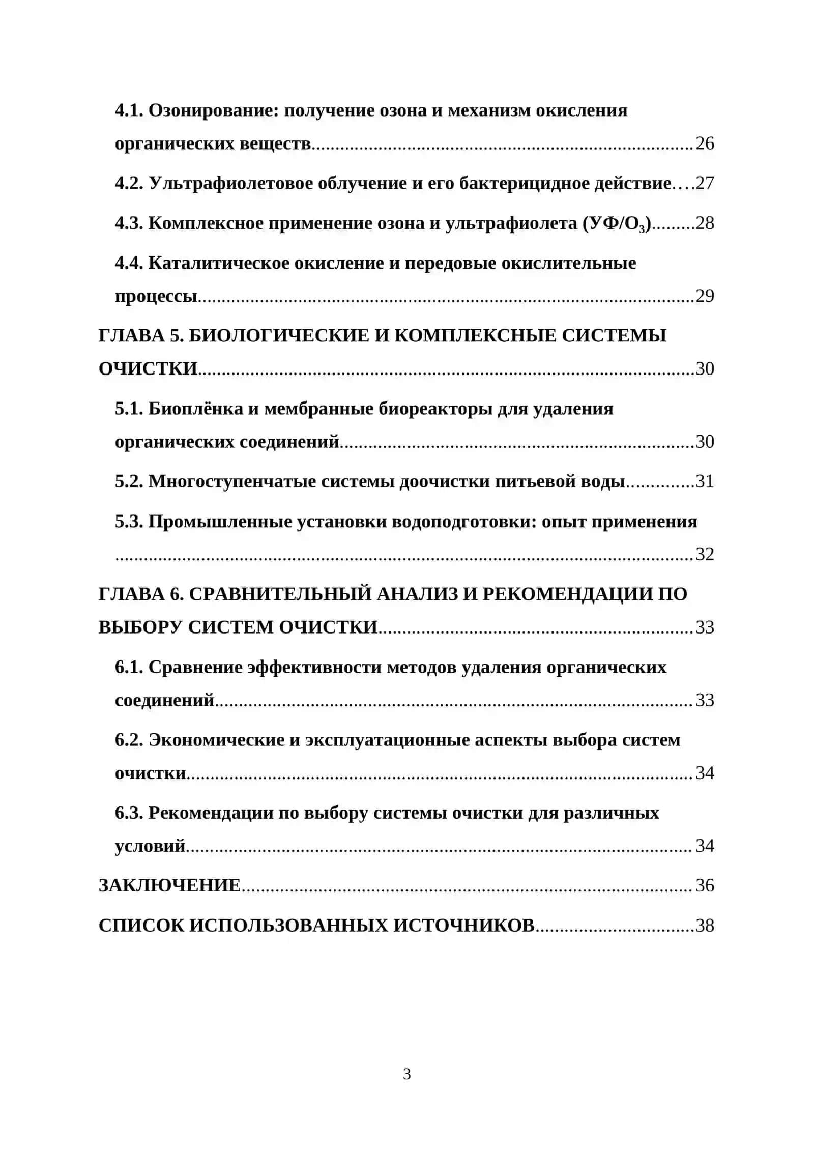 Курсовая работа по теме «Применение передовых окислительных технологий для очистки воды от неорганических загрязнителей» 3