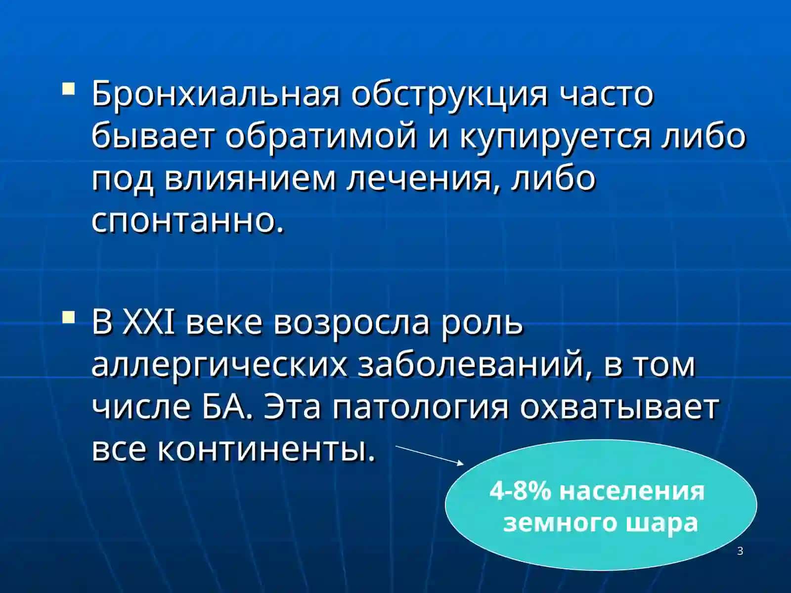 Бронхиальная астма (Русский) 3